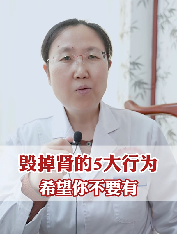 毁掉肾的5大行为,希望你不要有!