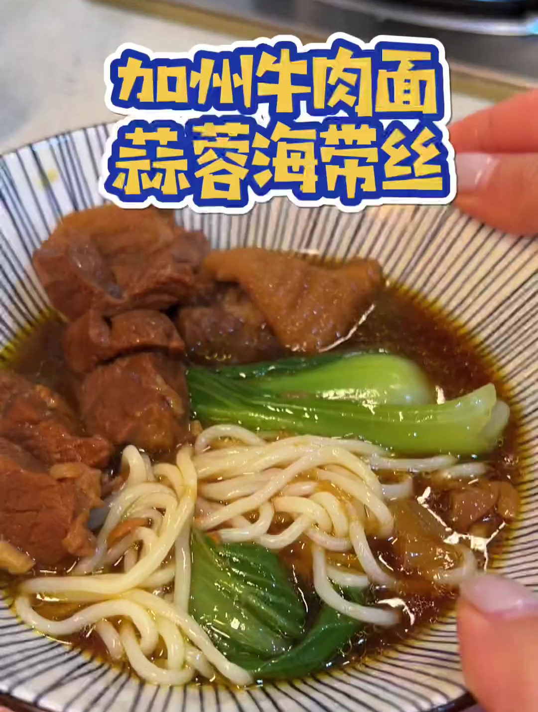 在家复刻李先生加州牛肉面,蒜蓉海带丝
