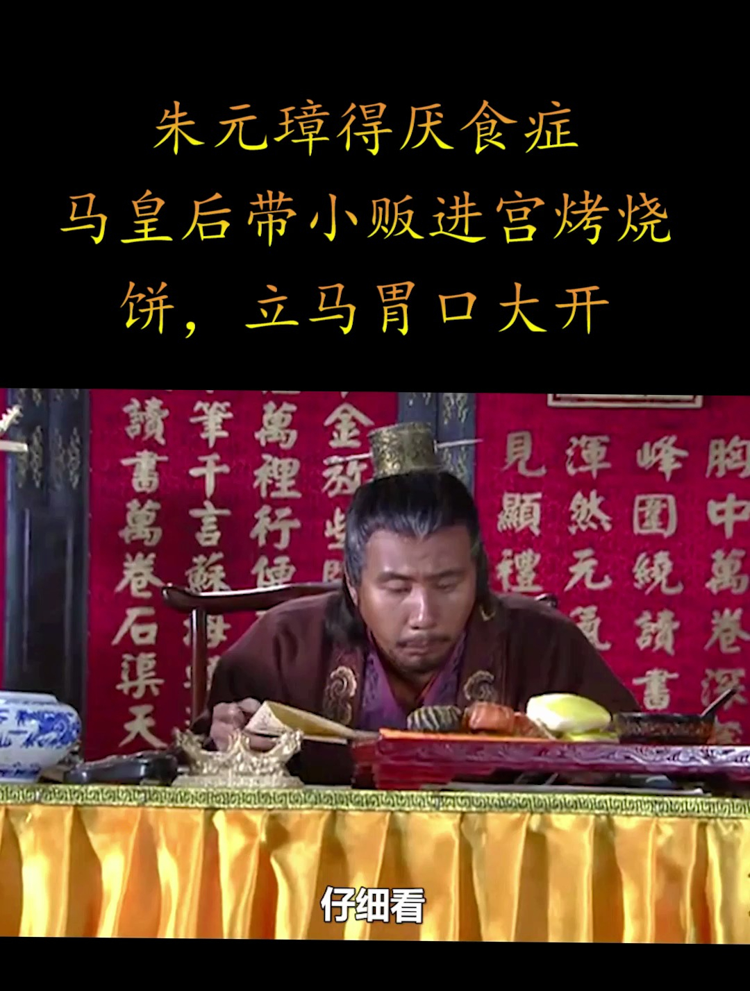 朱元璋得厌食症,马皇后带小贩进宫烤烧饼,立马胃口大开(1)
