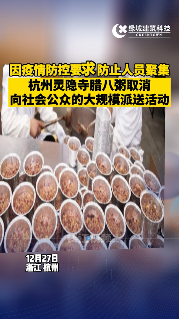 因疫情防控要求,杭州灵隐寺腊八粥取消向社会公众的大规模派送