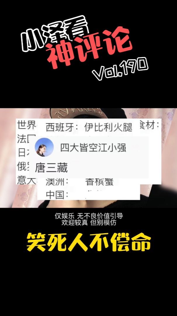 爆笑神评论190期:世界顶级食材你知道几个?