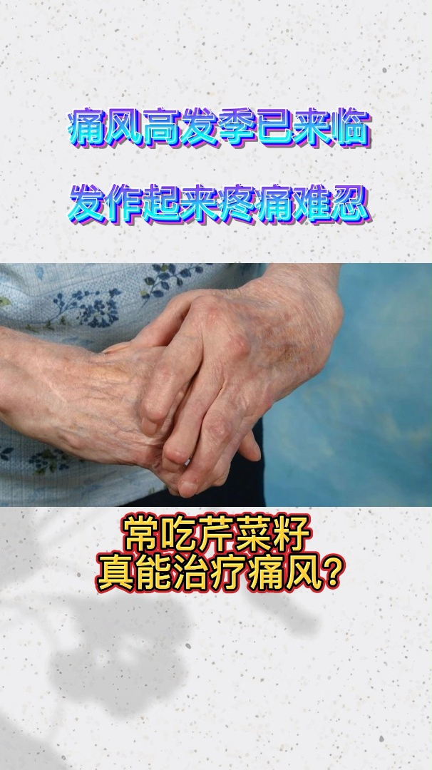 痛风高发季已来临,发作起来疼痛难忍,常吃芹菜籽真能治疗痛风?