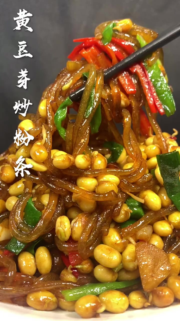 家常的味道黄豆芽炒粉条