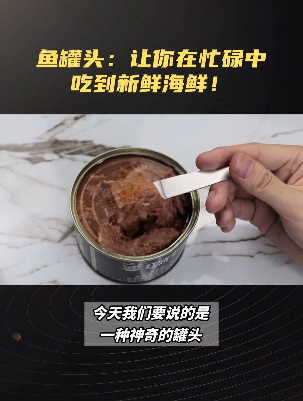 鱼罐头的制作方法