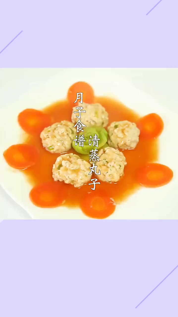 月子餐之一清蒸丸子