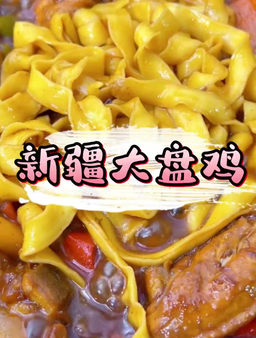 新疆本地大盘鸡做法 好吃惨了!竟然有一股烧烤的风味