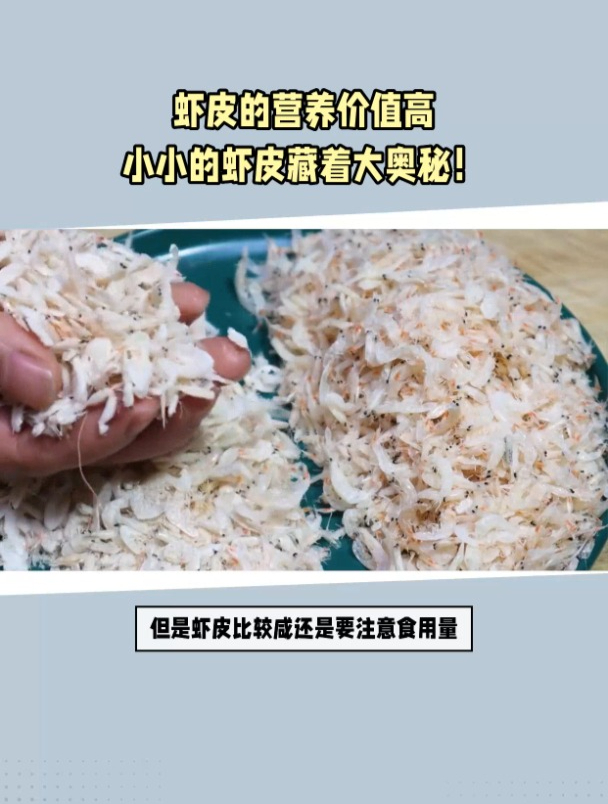 虾皮的营养价值高,小虾皮大奥秘!