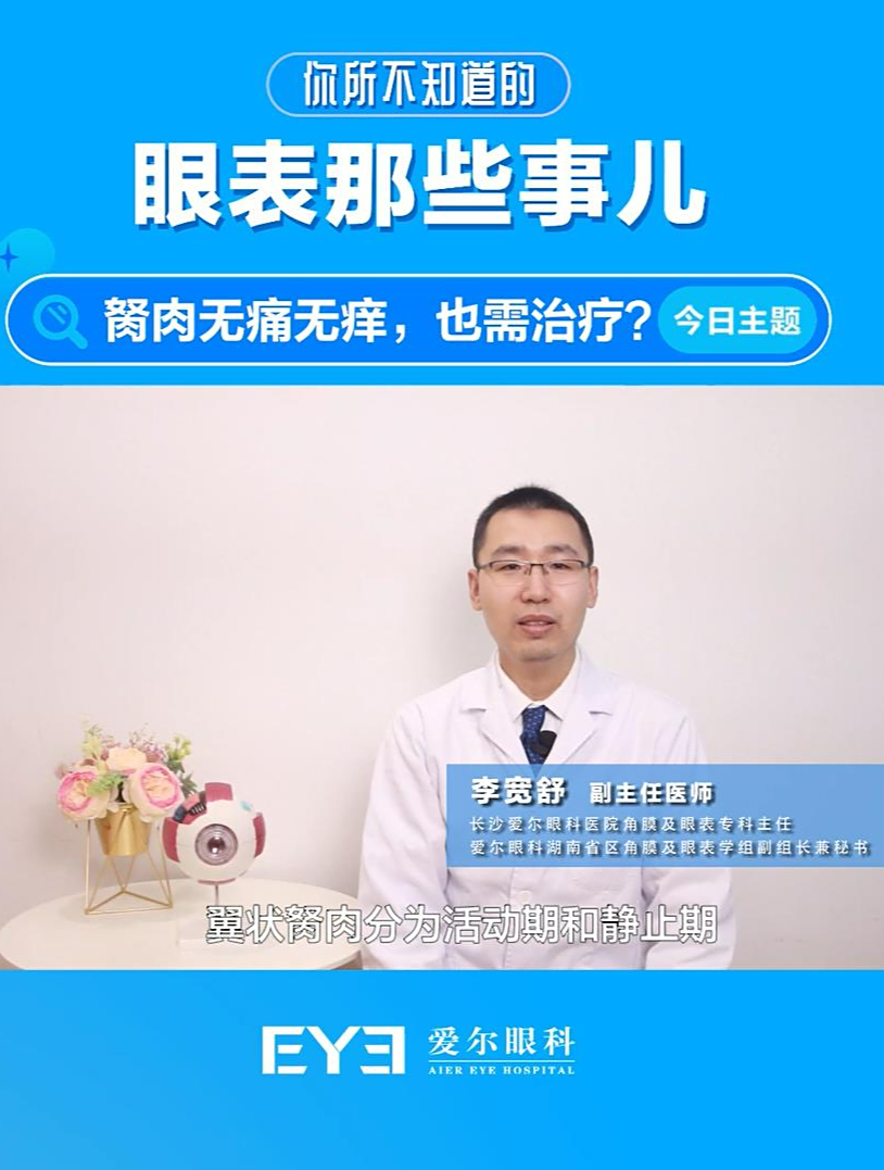 胬肉无痛无痒,也需要治疗吗?