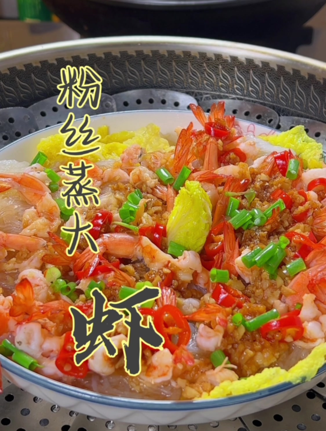 蒜蓉粉丝蒸大虾,蒸出生活好味道