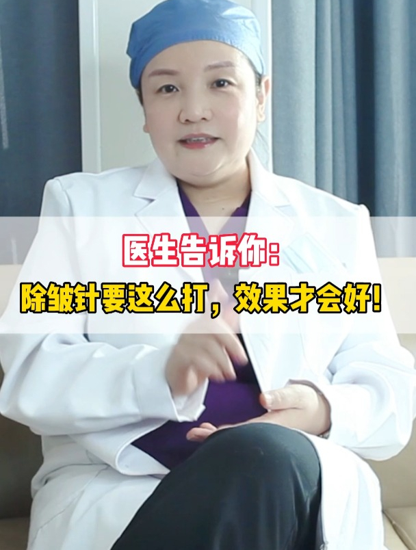 医生告诉你:除皱针要这么打,效果才会好!