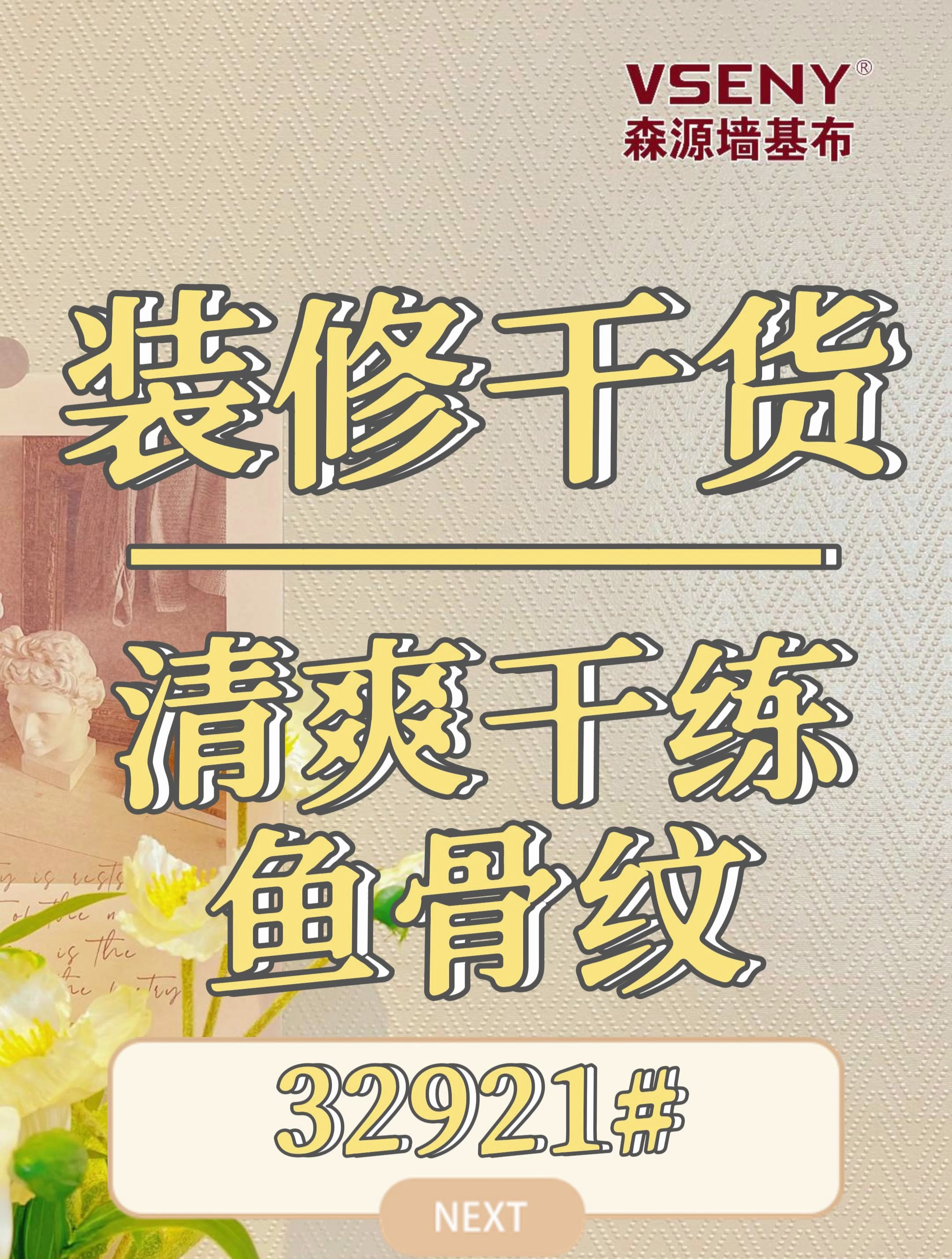 装修干货丨清爽干练鱼骨纹