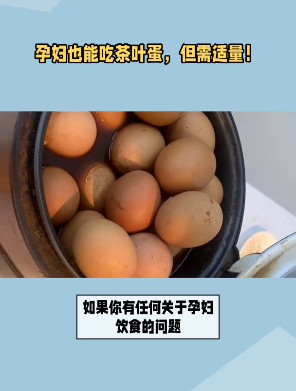 孕妇可以适量食用茶叶蛋,但要注意这些关键点!
