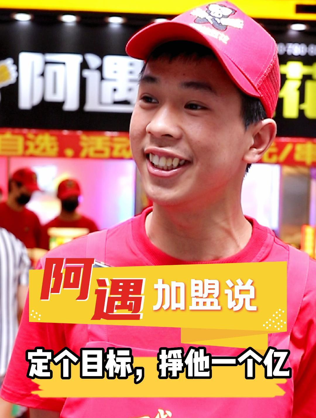 先定一个小目标,挣他一个亿「阿遇加盟说」