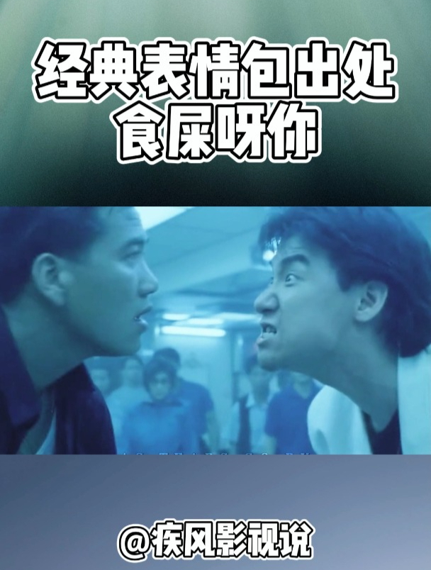 经典表情包出处,食屎呀你!