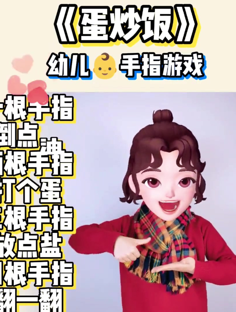 儿童早教启蒙手指游戏:蛋炒饭