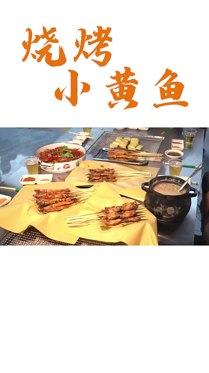 热乎乎吃点烧烤小黄鱼大家想什么来什么