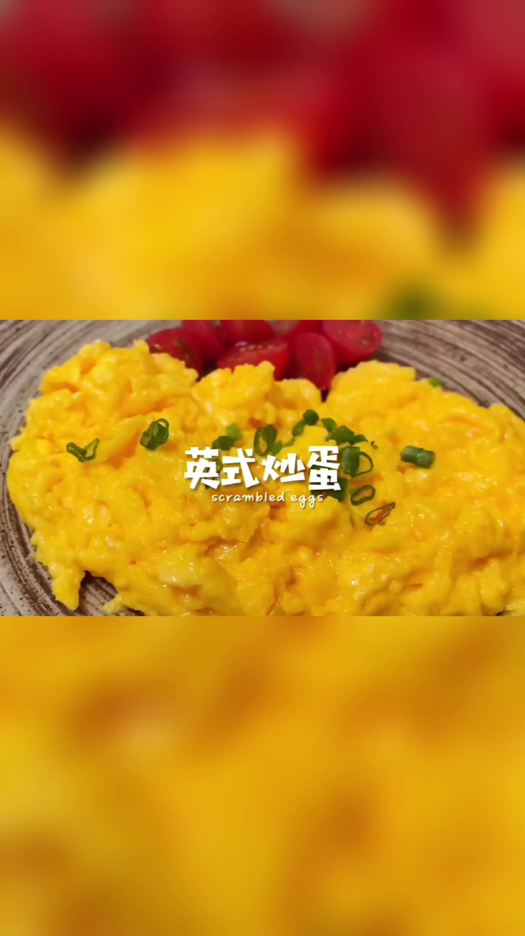 「英式炒蛋」营养早餐低脂健康