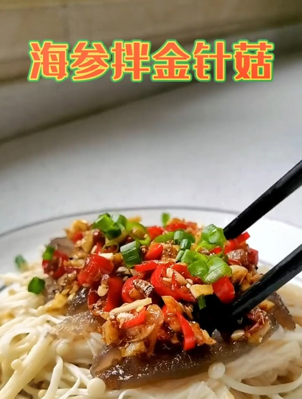 海参的100道菜,四十四道海参拌金针菇,网友:赞