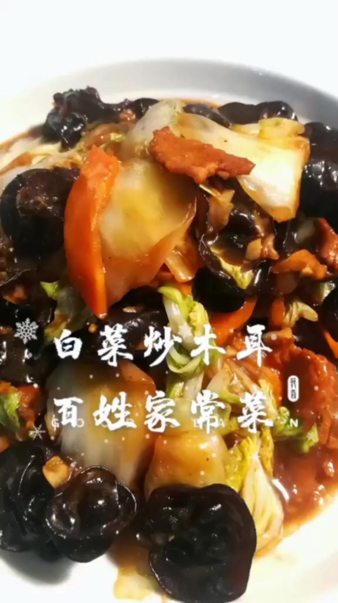 白菜炒木耳,百姓家常菜