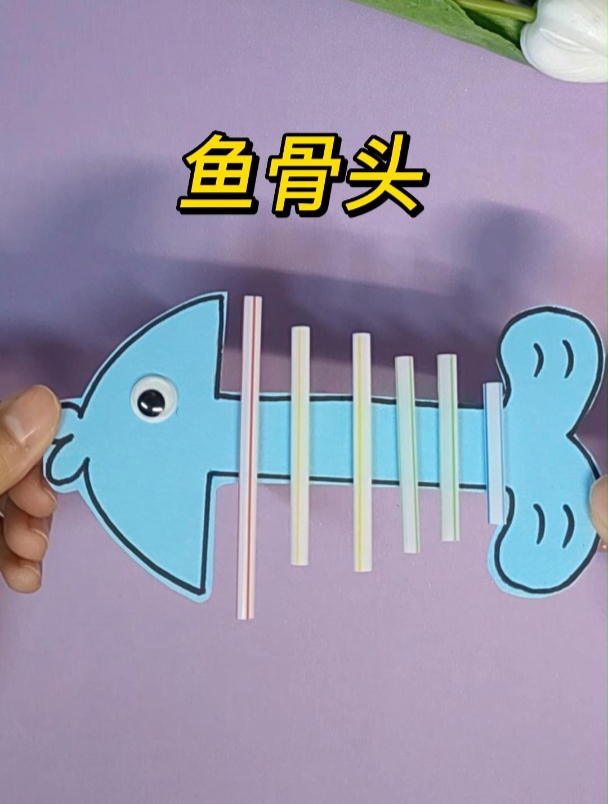 儿童创意手工:鱼骨头