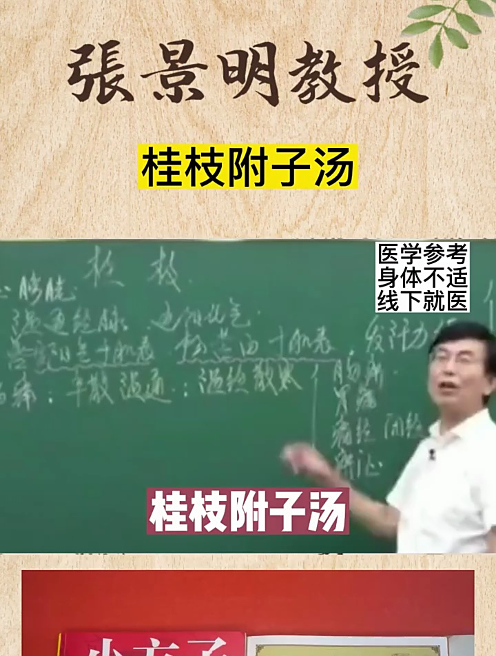 很多人不知道“桂枝附子汤”有多厉害,听张景明教授讲完你就懂了