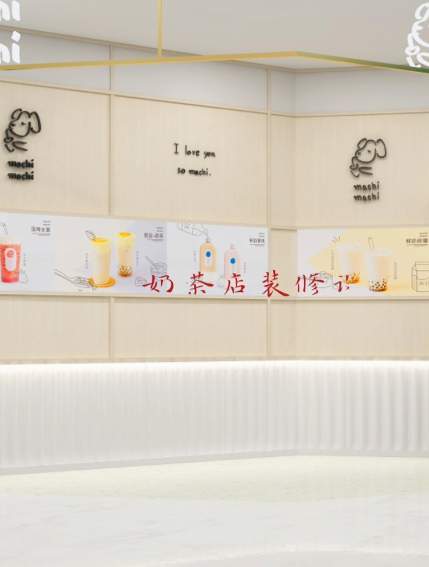 宁波奶茶店装修设计,受年轻群体喜爱的茶饮空间设计~