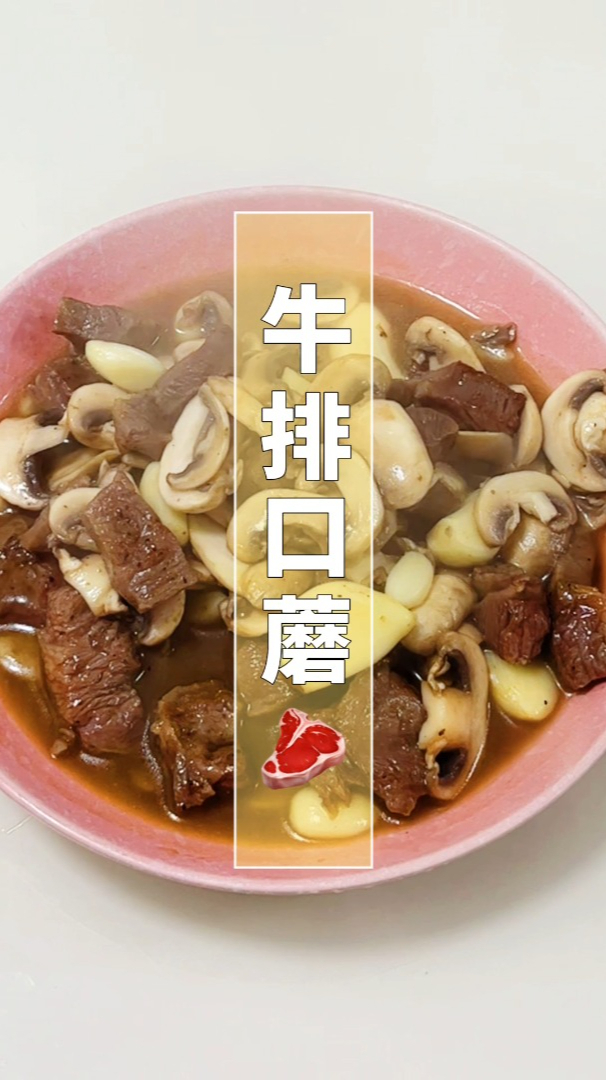 超美味的蒜香口蘑牛排牛肉粒,没食欲的可以试试,燃烧卡路里!
