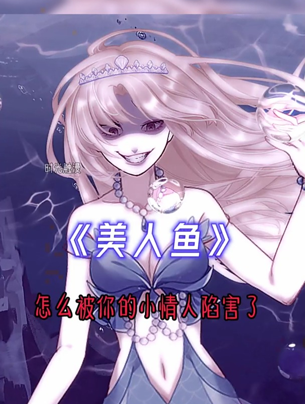 二次元,冬日暴击《美人鱼》