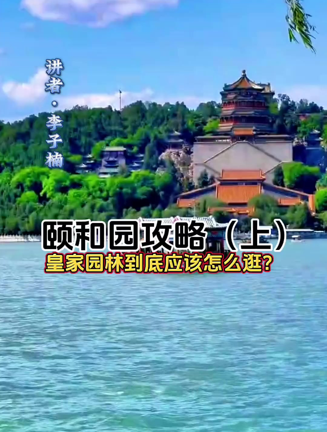 颐和园到底怎么逛?