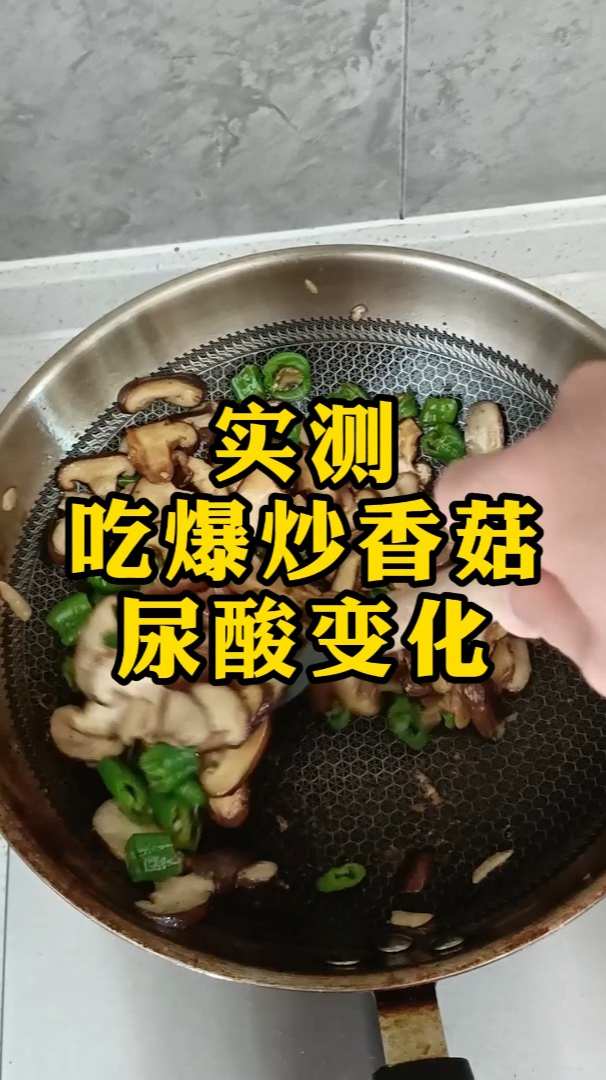 可以和肉媲美的香菇,多尿酸会不会友好一点?