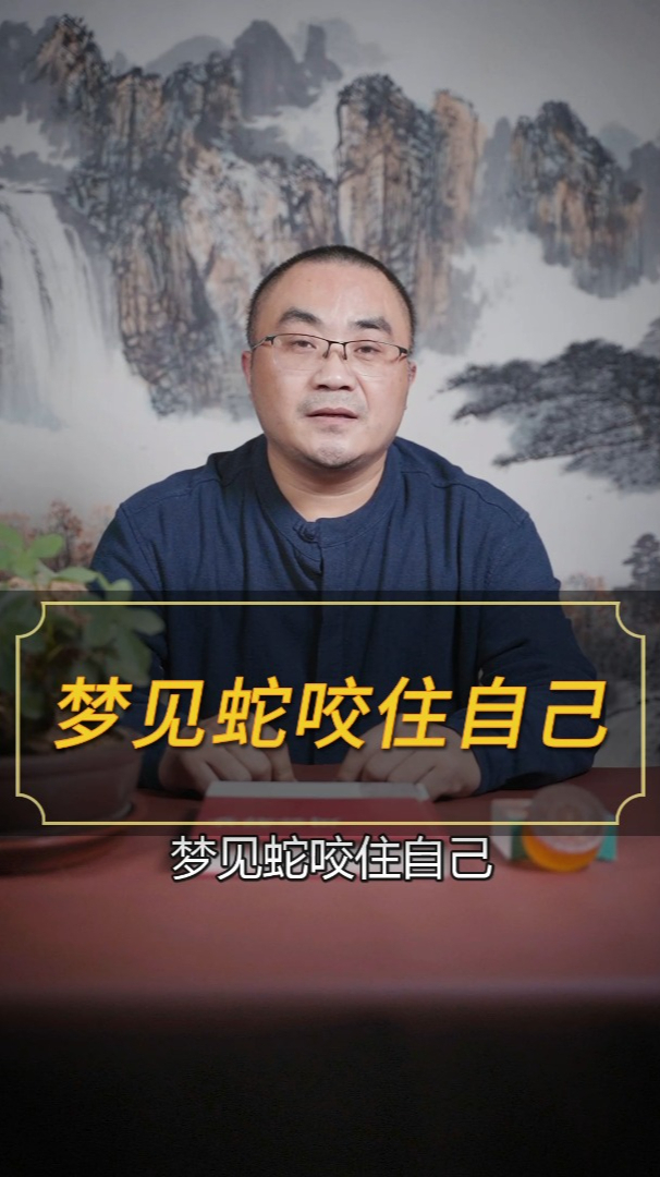 梦见蛇咬住自己预示什么意思呢?「解梦」