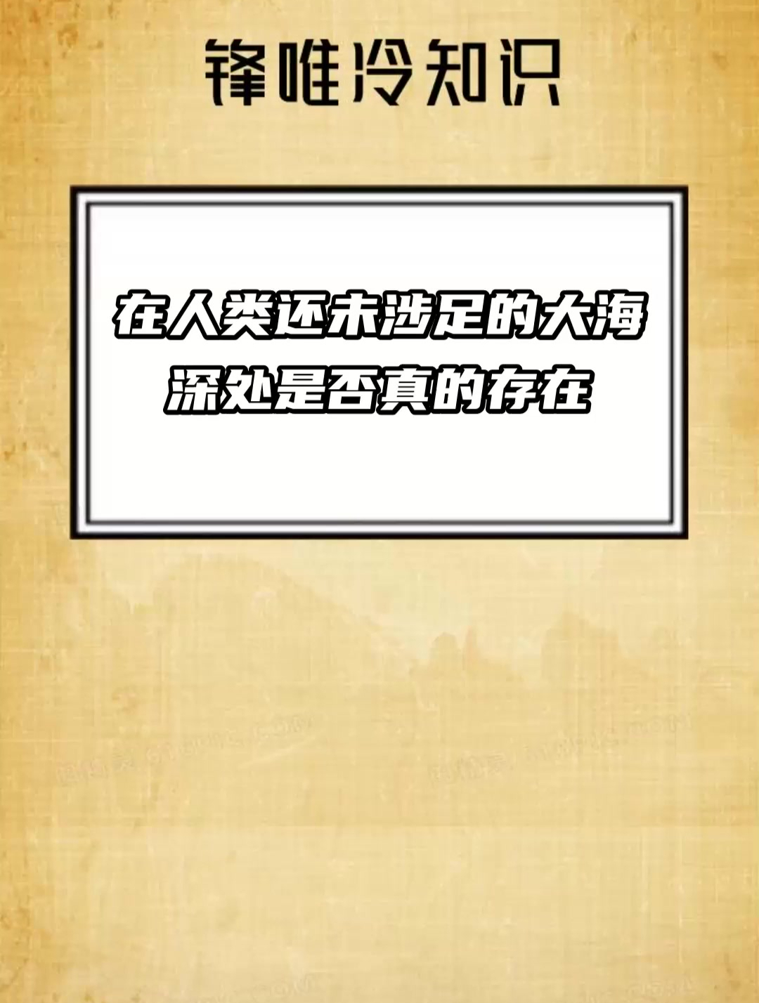 在人类还未涉足的大海深处 是否真的存在