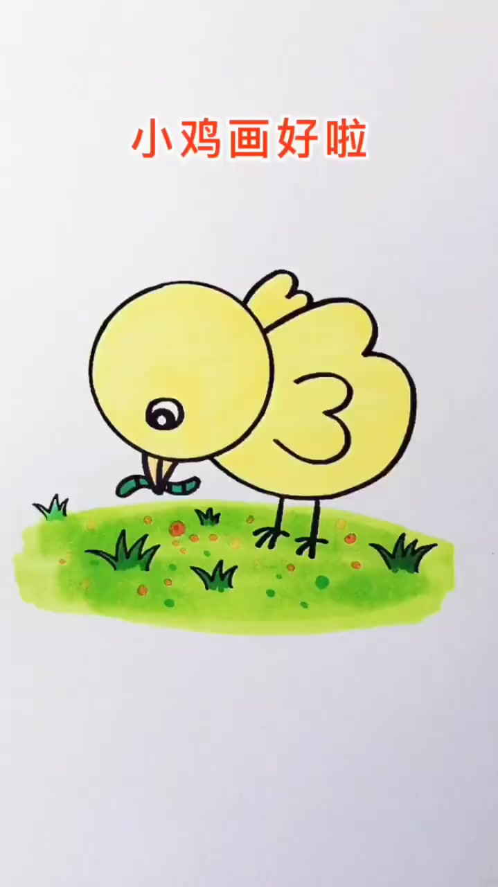 小鸡吃虫子.画好了
