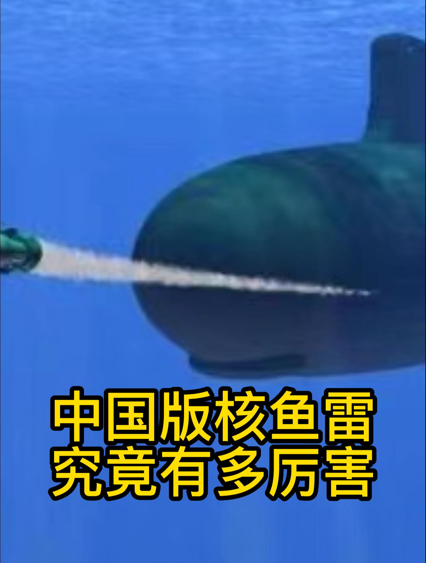 中国版核鱼雷究竟有多厉害