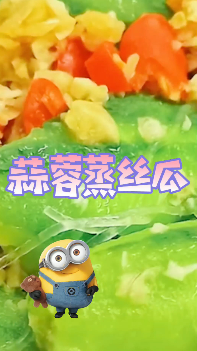 蒜蓉蒸丝瓜,好吃好做,营养健康