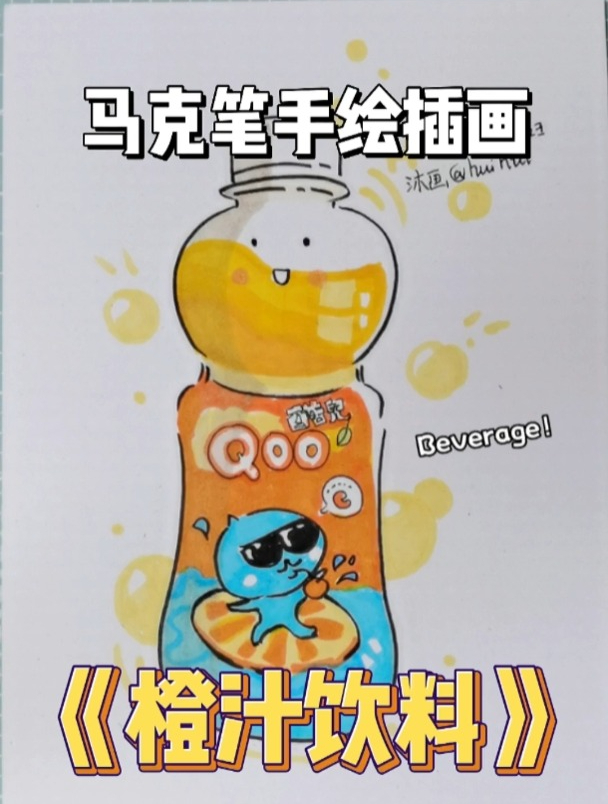 沐画huihui马克笔动漫手绘插画卡通美术学画画-果汁饮料
