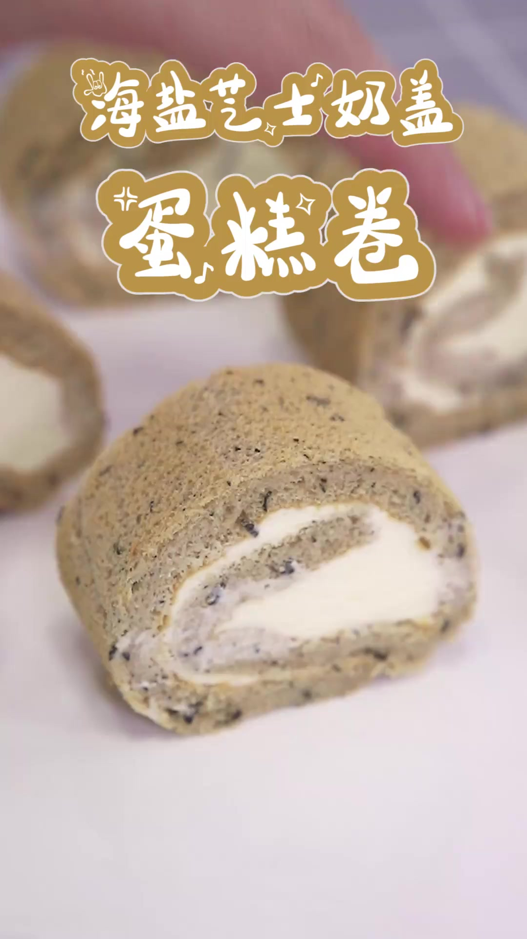 把闺蜜最爱的海盐芝士奶盖茶做成了蛋糕卷