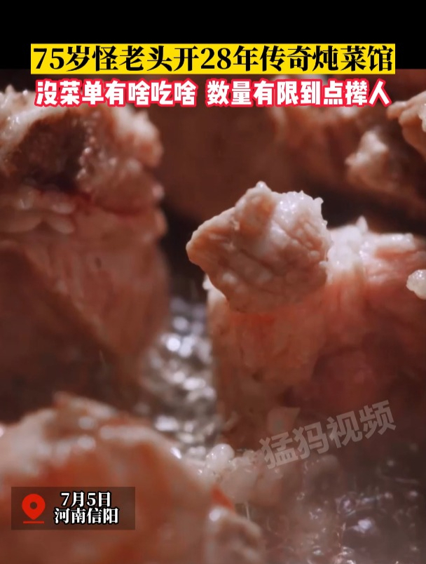7月5日,河南信阳 75岁怪老头开28年传奇炖菜馆,没菜单有啥吃啥,数量有限到点撵人