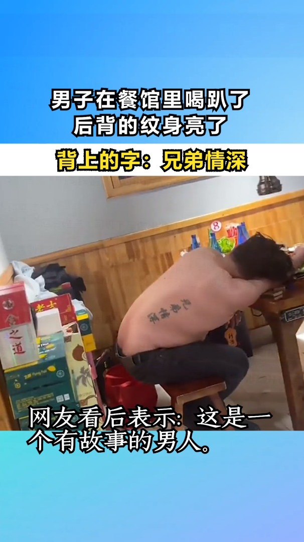 男子在餐馆里喝趴了,后背的纹身亮了!背上的字写着兄弟情深