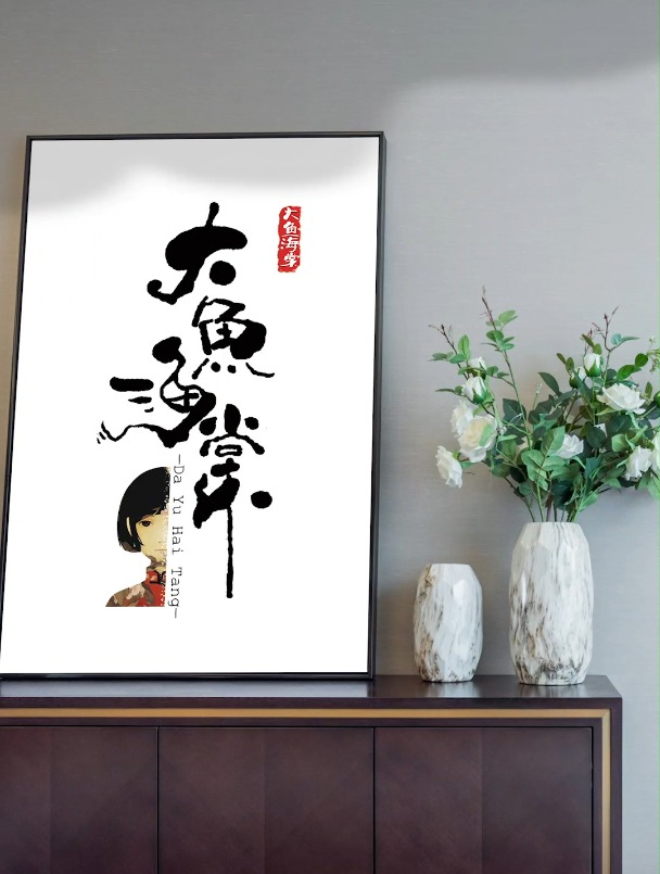 大鱼海棠的logo设计