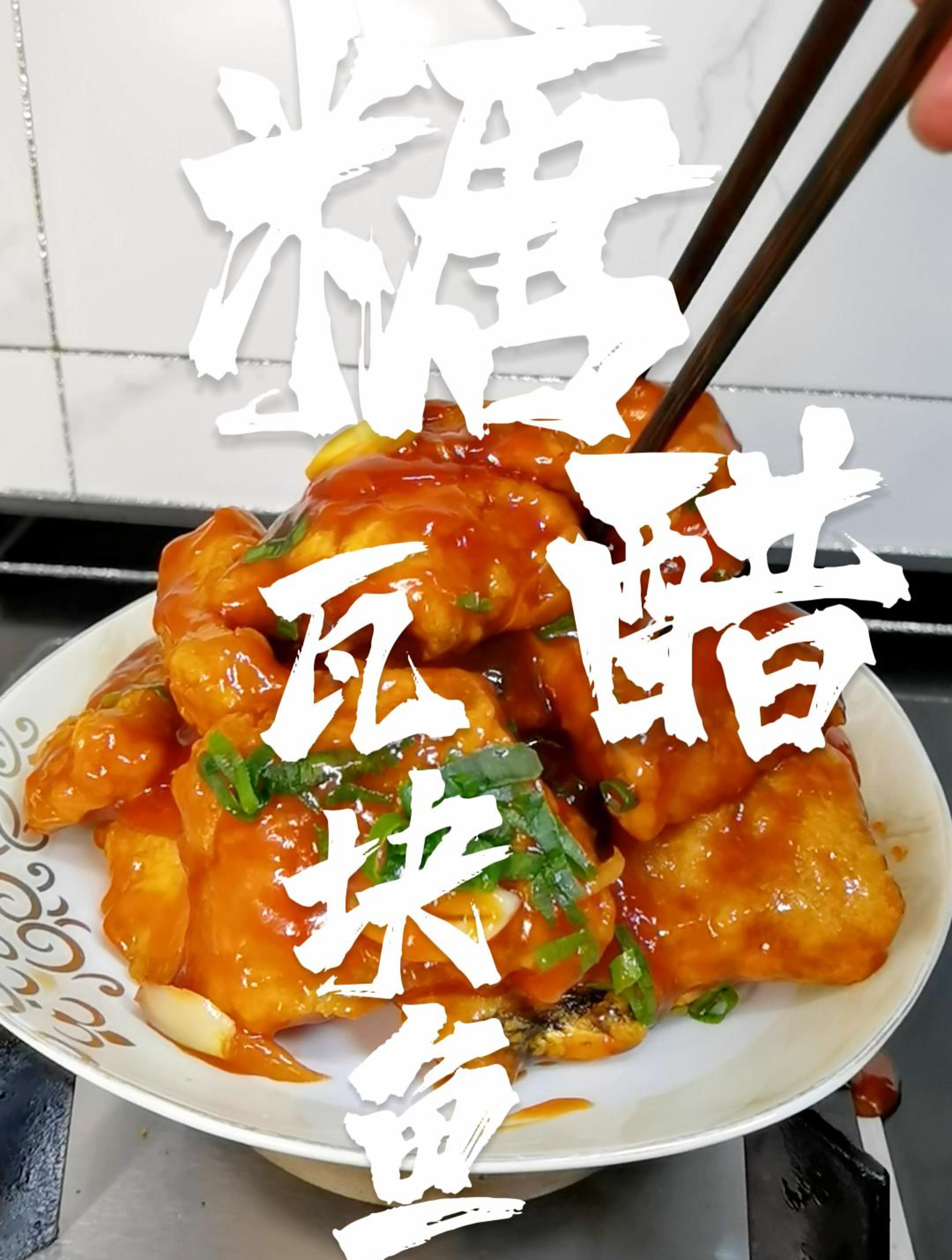 糖醋瓦块鱼,色泽红亮,口味酸甜,外脆内嫩。酸甜可口超下饭