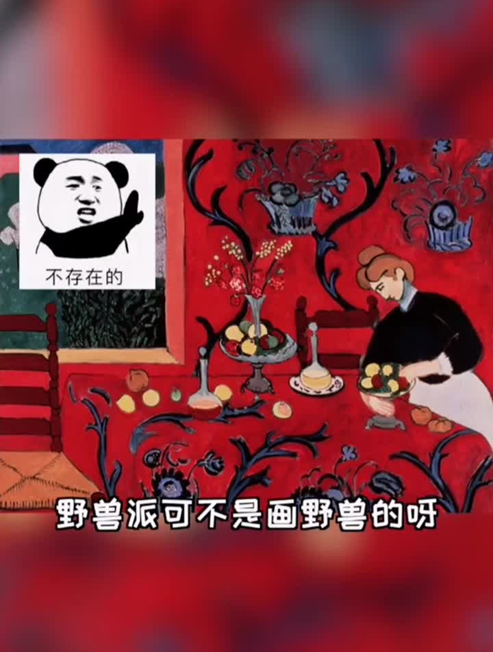 野兽派可不是画野兽的呀!