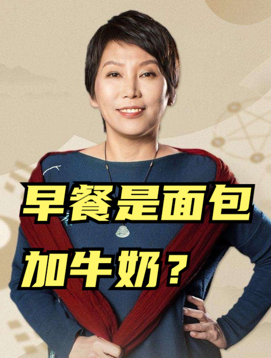 曲黎敏:早餐是面包加牛奶?关于饮食养生,中国人才是鼻祖!