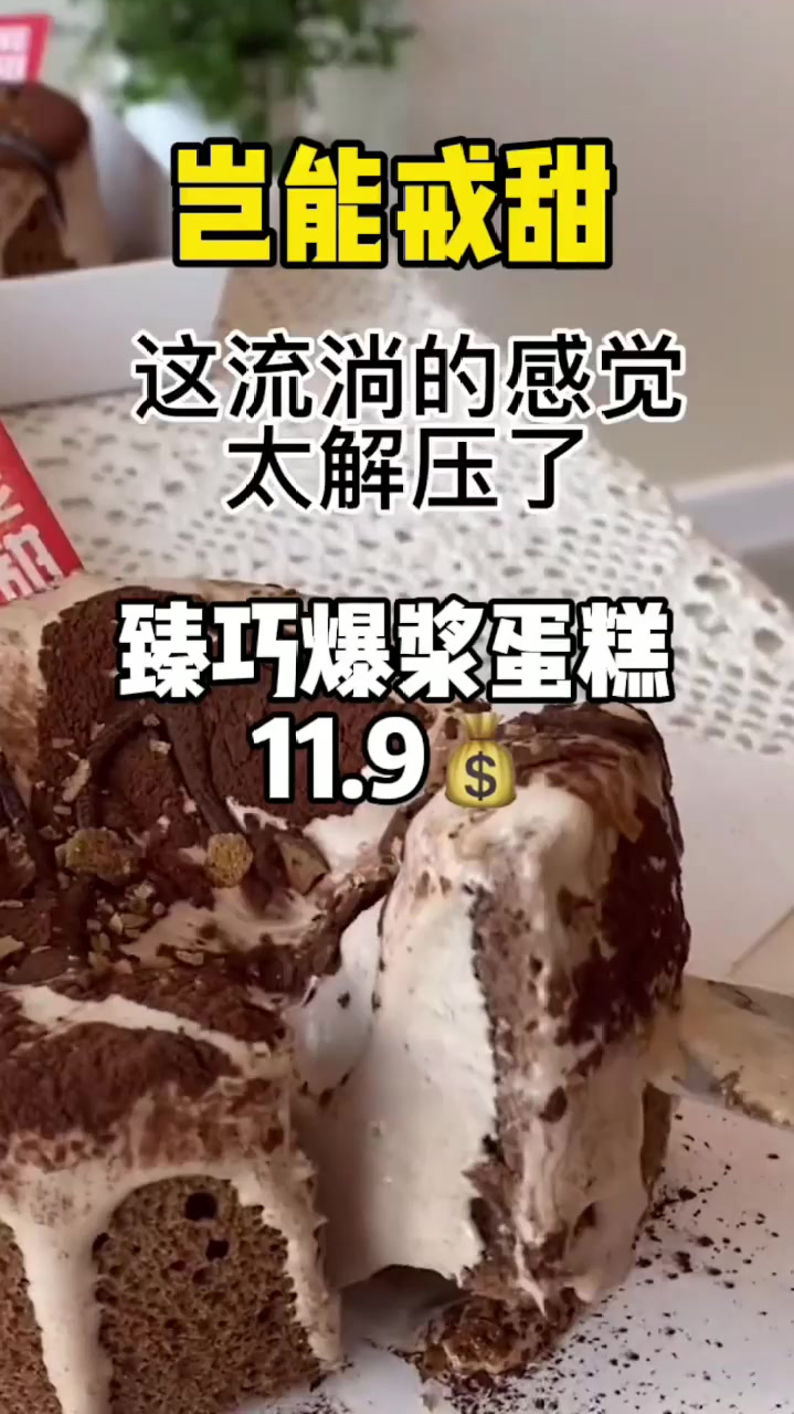 巧克力和冬天绝配!4寸巧克力爆浆蛋糕只要11.9