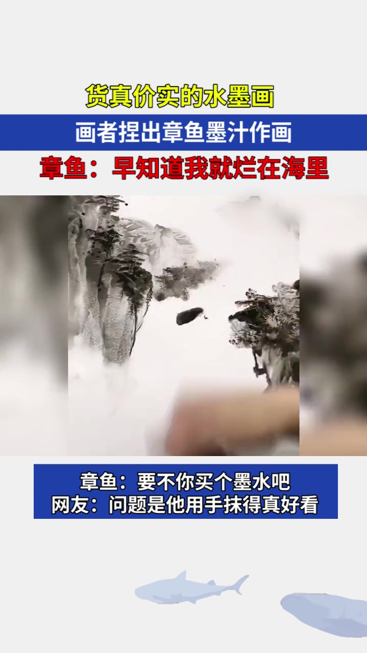 货真价实的水墨画!画者捏章鱼墨汁作画,章鱼:早知道我就烂海里