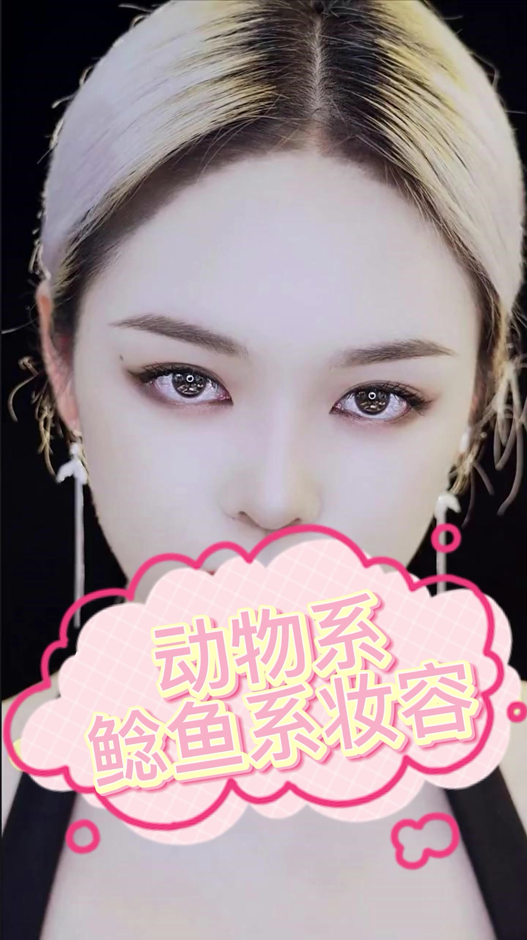 保姆级教学!动物系鲶鱼系妆容