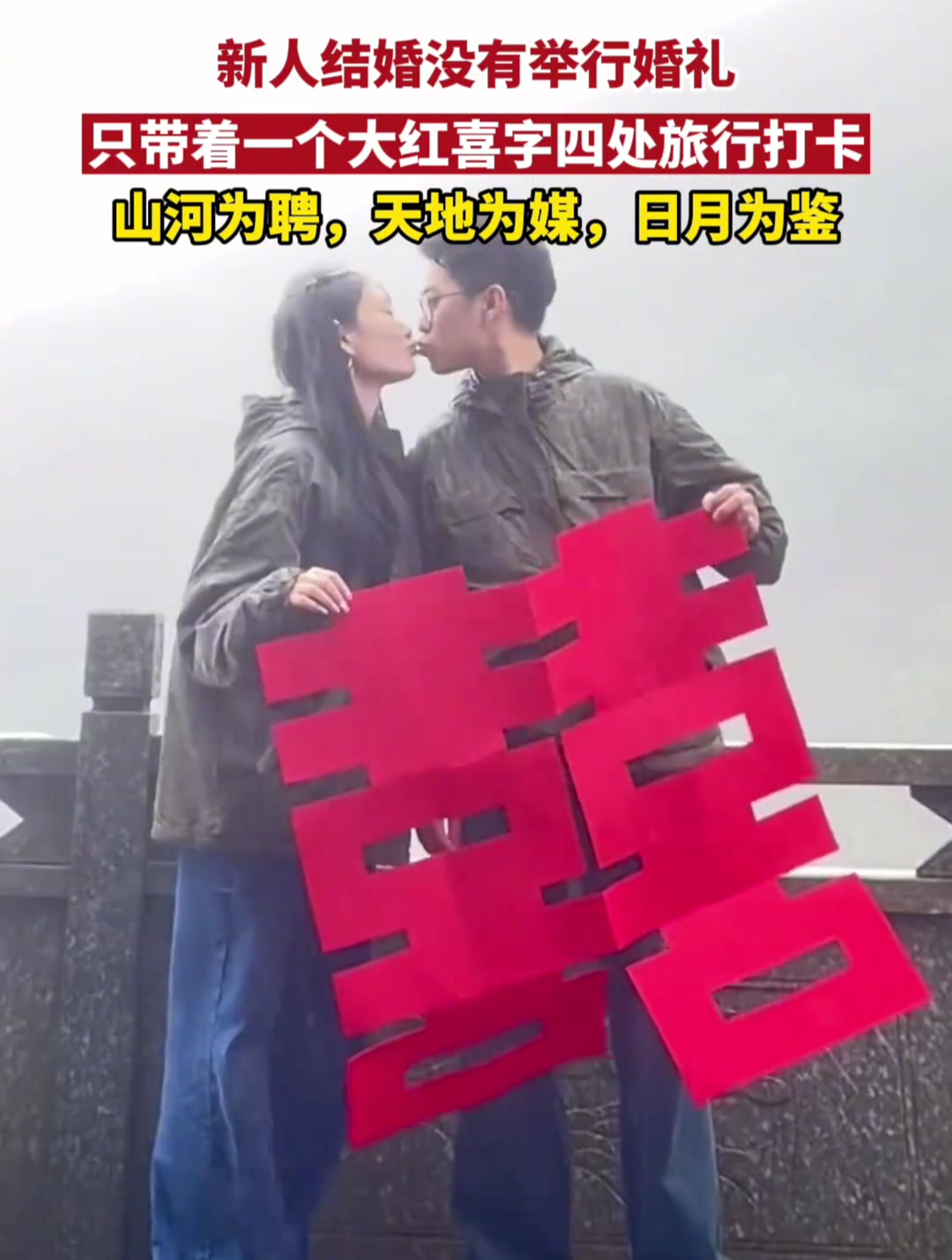 新人结婚没有举行婚礼,只带着一个大红喜字四处旅行打卡