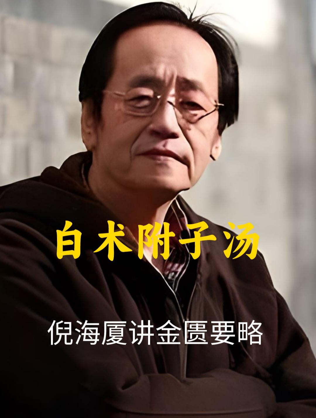 倪海厦讲《金匮要略》白术附子汤