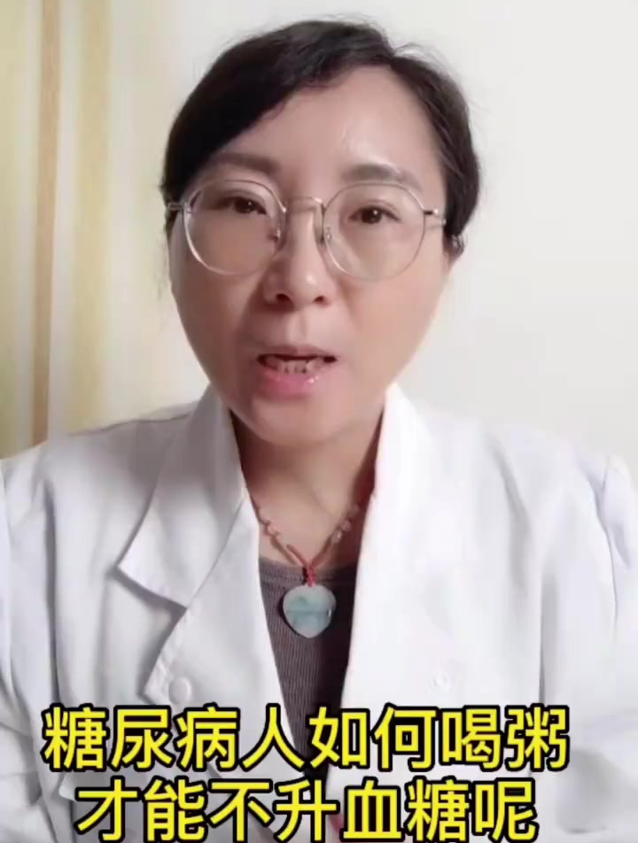 糖尿病人如何喝粥,才能不升血糖呢?