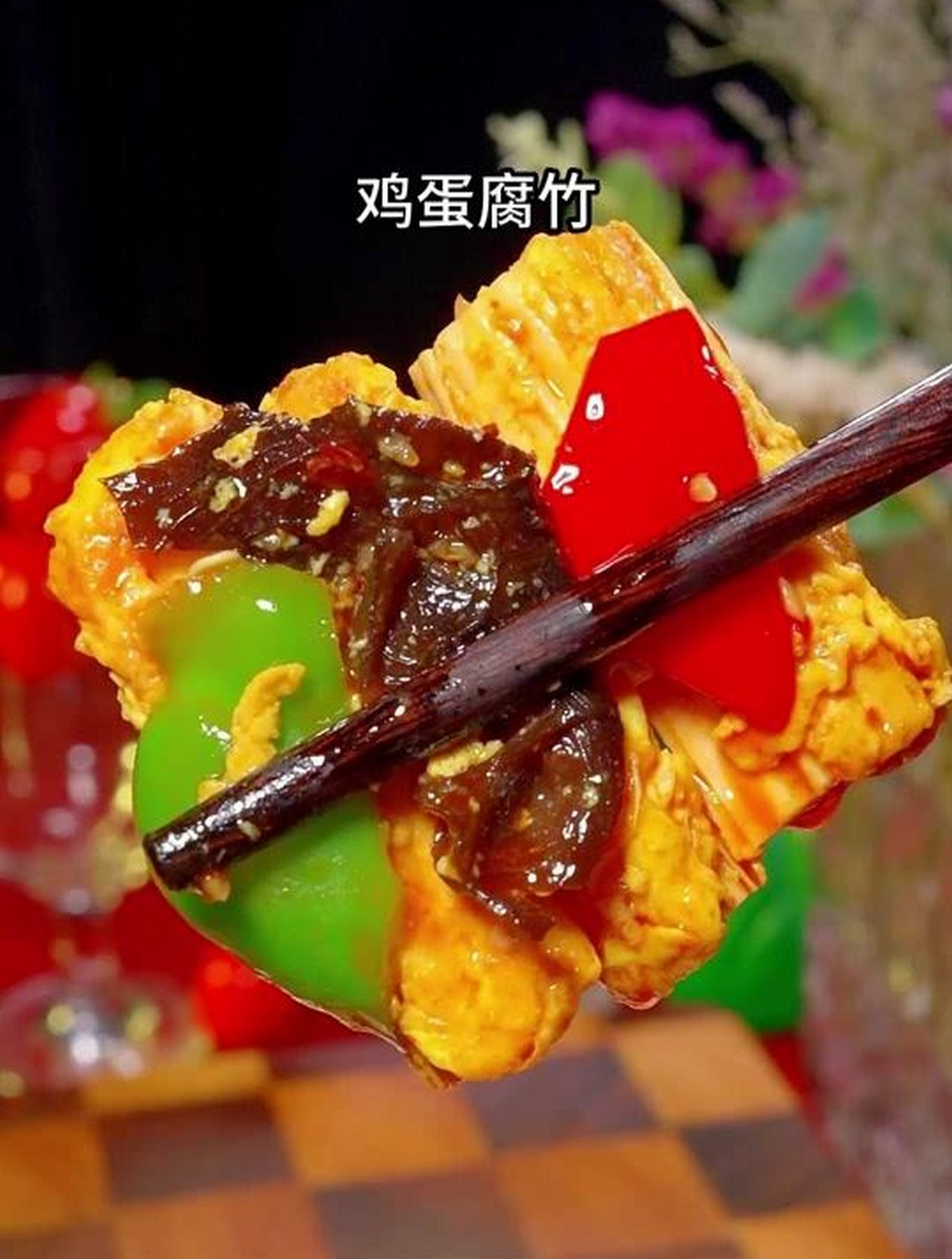 腐竹的家常做法,鸡蛋腐竹好吃下饭